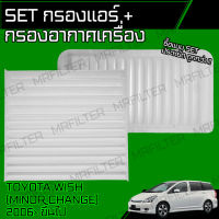 set ชุด กรองอากาศ กรองแอร์ โตโยต้า วิช ไมเนอร์เชนจ์/ Toyota Wish Minor change