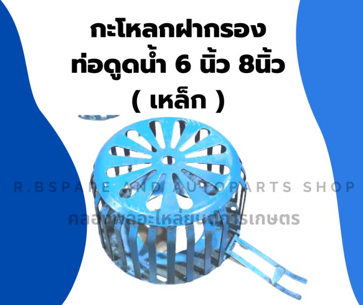 กะโหลกฝากรอง-ท่อดูดน้ำ6นิ้ว-8นิ้ว-เหล็ก-กะโหลดฝากรองท่อดูดน้ำ-ฝากรองท่อดูดน้ำ-ฝากรองท่อดูดน้ำ6นิ้ว-ฝากรองท่อดูดน้ำ-กะโหลกท่อดูดน้ำ