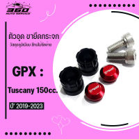 ตัวอุดขายึดกระจกข้าง  ตรงรุ่น gpx tuscany 150 อลูมิเนียมตรงรุ่น สวยงาม แข็งแรง ติดตั้งง่าย สบายๆ มีบริการ เก็บเงินปลายทาง