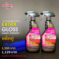 น้ำยาเคลือบสี Extra Gloss (สูตรเข้มข้น) แพ็คคู่สุดคุ้ม