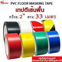 เทปตีเส้นพื้น (ยาว 33เมตร) เทป PVC ตีเส้นพื้น  เทปติดพื้น (2"x33M.)