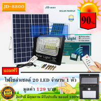 JD ของแท้100% ไฟโซล่าเซลล์ สปอตไลท์ SolarLED โซล่าเซลล์ รุ่น JD-8800 100W แสงสีขาวW แถมฟรี ***20LED (1 ตัว) รับประกันสินค้า 1 ปี***