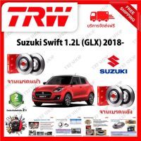 TRW จานเบรค &amp; ดรัมเบรค Suzuki Swift 1.2L (GLX) 2018- รับประกัน 2 ปี (1คู่) ไม่ต้องดัดแปลง จัดส่งฟรี มีบริการเก็บเงินปลายทาง