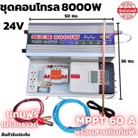 ชุดนอนนา 24v 8000w ชุดคอนโทรลเพียวซายเวฟแท้ ชาร์จเจอร์60A 24V to 220V อินเวอร์เตอร์ 8000Wพร้อมสายดินกันฟ้าและแท่งกราวด์