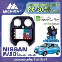 MICHIGA จอแอนดรอยตรงรุ่น NISSAN MARCH 2010-2016 สเปคเร็วแรง RAM2 ROM32 รองรับรองรับ APPLECARPLAY ANDROIDAUTO ตัวท๊อป2021