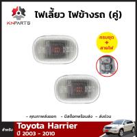 ไฟเลี้ยว ไฟข้างรถ สำหรับ Toyota Harrier ปี 2003 - 2010 (คู่)