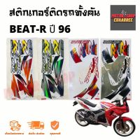 สติกเกอร์ติดรถ รุ่น BEAT-R (บีท) ปี 1996