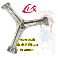 แกนถัง กากบาท เครื่องซักผ้า LUX รุ่น WH263I