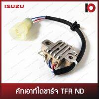 พร้อมส่ง โปรโมชั่น คัทเอาท์ไดชาร์จ คัทเอาร์ทไดชาร์จ ISUZU TFR ND ยี่ห้อ MOBILETRON 20670102 ส่งทั่วประเทศ ได ชาร์จ รถยนต์ ได ร์ ชาร์จ รถยนต์ เครื่อง เช็ค ได ชาร์จ ได ชาร์จ ไฟ รั่ว