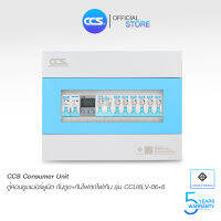 ตู้คอนซูเมอร์ Consumer Unit ตู้ครบชุด 6 ช่อง กันดูด+ป้องกันไฟตก/ไฟเกิน แบรนด์ CCS รุ่น CCU6LV-06+6 (รับประกัน 5 ปี)