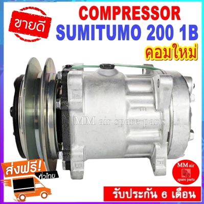 คอมแอร์ใหม่ ซูมิโตโม่ SUMITUMO 200 มู่เล่ย์ 1 ร่อง (1B ) ระบบไฟ 24V. ระบบน้ำยา R134 คอมเพรสเซอร์ (Compressor) สินค้าของใหม่100%