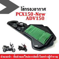 กรองอากาศ ไส้กรองอากาศ แบบตะแกรงเหล็ก สำหรับ PCX150 ปี2018-2020/ ADV150 ปี2018-2019 ใส่ได้ตามรุ่นที่กำหนด ไส้กรอง พีซีเอ็กซ์150 เอดีวี150 พร้อมส่ง