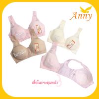 ✔️?Anny403 เสื้อชั้นในกระดุมหน้า ไม่มีโครง รอบอก 34-44นิ้ว