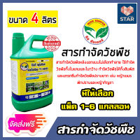 **ส่งฟรี**สารกำจัดวัชพืช (กลูโฟซิเนต-แอมโมเนียม) ขนาด 4 ลิตร ตรารีช ฮันเตอร์ มีให้เลือก 1-6 แกลลอน ยากำจัดวัชพืชทั้งใบแคบและใบกว้าง กำจัดหญ้า