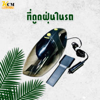 เครื่องดูดฝุ่นในรถยนต์ เครื่องดูดฝุ่น ระบบสุญญากาศ ระบบสุญญากาศเครื่องดูดฝุ่น แรงดูดสูงมาก เครื่องดูดฝุ่นในรถ เครื่องดูดฝุ่นพก