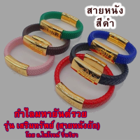 กำไลมหายันต์รวย รุ่น เสริมทรัพย์ (หนังถักสีดำ)