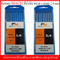 MACH ทังสเตนสีน้ำเงิน ขนาด 1.6 และ 2.4 มิล. บรรจุกล่องละ 10 อัน