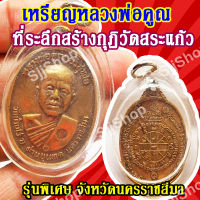 จี้เหรียญหลวงพ่อคูณ ที่ระลึกสร้างกุฏิวัดสระแก้ว รุ่นพิเศษ จ.นครราชสีมา (1ชิ้น) พร้อมจัดส่ง