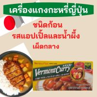 Vermont Curry เครื่องแกงกะหรี่ญี่ปุ่น รสแอปเปิ้ลและน้ำผึ้ง แกงกะหรี่ก้อนสำเร็จรูป เผ็ดกลาง นำเข้าจากญี่ปุ่น 1 แพค 12 ก้อน ขนาด 230 กรัม