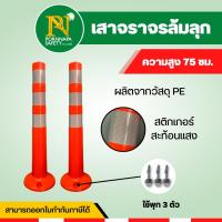 เสาจราจรล้มลุก 75 และ80 ซม. ทำจากพลาสติก PE คุณภาพ พร้อมแถบสะท้อนแสง / ราคาต่อต้น