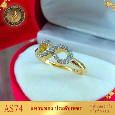 AS74 แหวนทอง ประดับเพชร ลายอินฟินิตี้ ไซส์ 6-9 หนัก 2 สลึง (1 วง) ลายCR