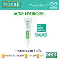 Smooth E Acne Hydrogel 7g. HYDROGEL เจลเเต้มสิว สมูทอี หลอดสีขาว แอนตี้ แอคเน่ ไฮโดรเจล