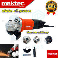 (((MAKTEC))) เครื่องเจียร 4 นิ้ว รุ่น MT970 สวิชท์ท้าย (งานเทียบAAA) หินเจียร ลูกหมู 4 นิ้ว รับประกันสินค้า 3 เดือน การันตีตรงปก100%