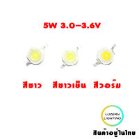 LEDLED HiPower 5w Chip สีขาว/วอร์ม