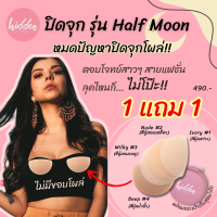 ‼️1แถม1‼️ ปิดจุก Matte Nippo รุ่น Half Moon ? หมดปัญญา #ปิดจุก โผล่!