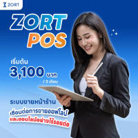 ZORT แพ็กเกจ POS ระบบขายหน้าร้าน เชื่อมต่อการขายหน้าร้านและบนออนไลน์อย่างไร้รอยต่อ