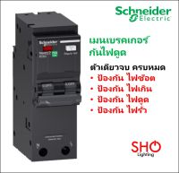 Schneider เมน เบรคเกอร์ กันดูด กันไฟดูด RCBO 2P QOvs เบรกเกอร์ สแควร์ดี SquareD