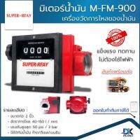 มิเตอร์น้ำมัน M-FM-900 เครื่องวัดปริมาณการไหลน้ำมัน ไม่ต้องใช้ไฟฟ้า ใช้ได้กับน้ำมันก๊าด ดีเซล เบนซิน