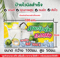 ป้ายไวนิล"ป้ายมะพร้าวนมสด" ขนาด 100*50cm. เพิ่มราคาในป้าย เพิ่มชื่อร้าน ได้ฟรี เจาะรูตาไก่พร้อมใช้งาน