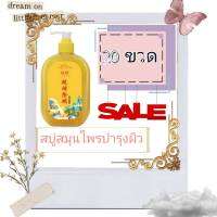 herbal liquid soap for skin care สบู่สมุนไพรบำรุงผิว ( 20 ขวด )