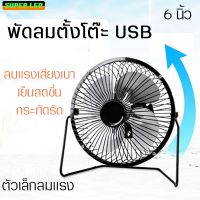 พัดลมตั้งโต๊ะ อเนกประสงค์ พัดลมUSB พัดลมขนาด7นิ้ว ลมแรง เสียงเบา พัดลม ขนาดเล็กกระทัดรัด เสียบเพาเวอร์แบงค์ได้