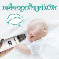 ที่ดูดน้ำมูก เครื่องดูดน้ำมูกไฟฟ้า ดูดน้ำมูก ไม้แคะหูไฟฟ้า ดูดขี้หู New electric nasal aspirator for infants Childrens household nasal obstruction snot and earwax cleaner