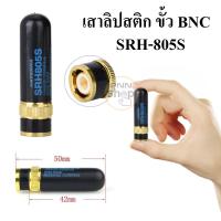 ( 1ต้น) เสายาง เสาลิปสติก เสาวิทยุสื่อสาร SRH805S SMA-F SMA-M และ BNC