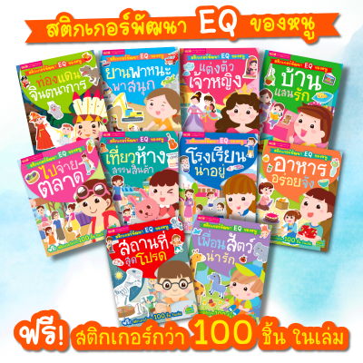 สติกเกอร์พัฒนา EQ ของหนู 10 เล่ม พร้อม! สติกเกอร์กว่า 100 ชิ้น ในเล่ม (ซื้อแยกเล่มได้)