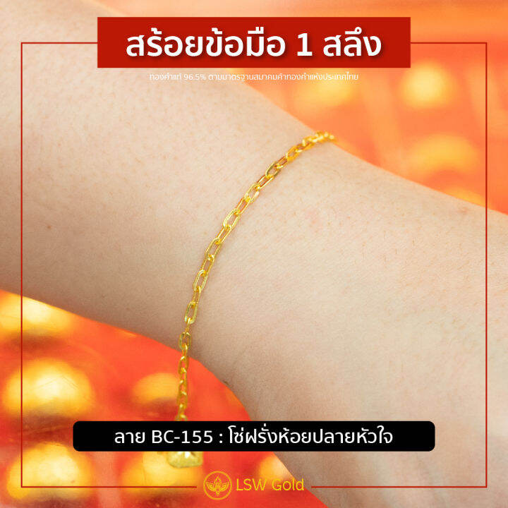 lsw-สร้อยข้อมือทองคำแท้-1-สลึง-3-79-กรัม-ลายโซ่ฝรั่งห้อยปลายหัวใจ-bc-155