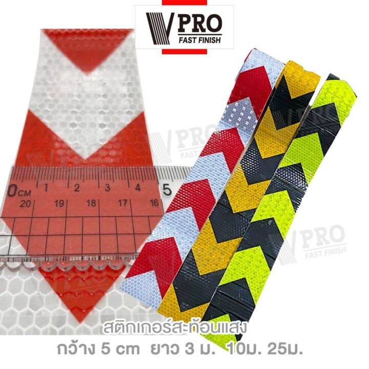 vpro-สติกเกอร์สะท้อนแสง-กว้าง-5cm-x-ยาว-3ม-10ม-ติดรถยนตร์-แถบสะท้อนแสง-สติกเกอร์ลูกศร-เทปสะท้อนแสง-สติ๊กเกอร์แต่ง-ติดกล่องท้ายรถยนตร์-อุปกรณ์แต่ง-แสงสะท้อนนิรภัยสำหรับกลางคืน-404-สติ๊กเกอร์เท่ๆ-2sa