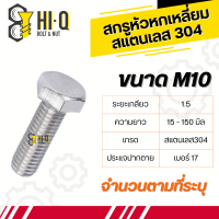 สกรูหัวหกเหลี่ยม สแตนเลส 304 ขนาด M10 เกลียว 1.5 ความยาวริ่มต้น 15 -150 มิล เกลียวตลอด