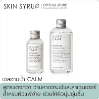 CALM SHOWER GEL 100ML. เจลอาบน้ำจากสารสกัดธรรมชาติ เหมาะสำหรับผู้ที่มีผิวแพ้ง่าย ช่วยเรื่องความชุ่มชื้นโดยตรง จาก SKIN SYRUP