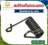 S2-10 สปริงกันสะเทือน 3800 เครื่องเลื่อยไม้ เลื่อยยนต์ สปริงแตะมือเบรค เครื่องเลื่อยโซ่ยนต์รุ่น 3800