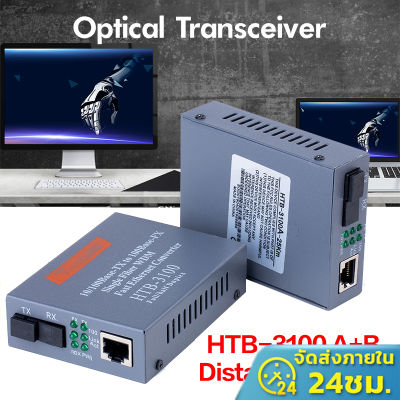 🔥ส่งไวจากไทย🔥 Media Converter HTB-3100 A+B NetLINK 10/100M RJ45 Optical ไฟเบอร์ออปติก / คอนเวอร์เตอร์ไฟเบอร์ออปติก Media Converter โหมดเดียวอุปกรณ์ปรับได้ มีเดีย คอนเวอร์เตอร์