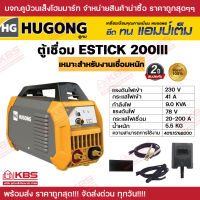 ตู้เชื่อม เครื่องเชื่อม HUGONG ESTICK 200III ตู้เชื่อมอินเวอร์เตอร์ เครื่องเชื่อมไฟฟ้า ตู้เชื่อม ตู้เชื่อมไฟฟ้า ฮูกง รับประกัน 2 ปี พร้อมส่ง