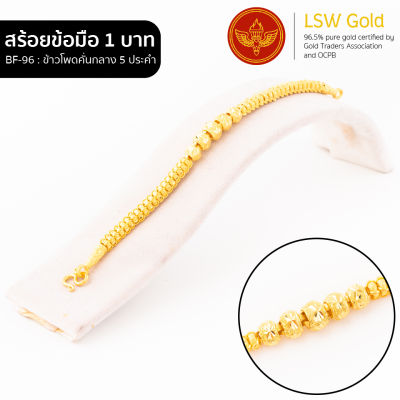 LSW สร้อยข้อมือทองคำแท้  1 บาท (15.16 กรัม) ลายข้าวโพดคั่นกลาง5ประคำ BF-96