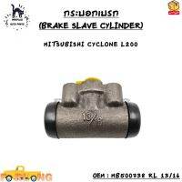 กระบอกเบรก (BRAKE SLAVE CYLINDER) MITSUBISHI CYCLONE L200 OEM : MB500738 RL 13/16