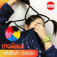 ยางมัดผมกระปุก(คละสี) ยางมัดผม ยางมัดผมเด็ก