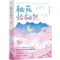 Tao hua shi pian ran written by junziyize love fiction novel book in chinese