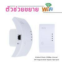 ดูดสัญญาณ WiFi ง่ายๆ แค่เสียบปลั๊ก Best Wireless-N Router 300Mbps Universal WiFi Range Extender Repeater High Speed (White)